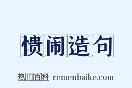愦闹造句是什么意思的图片